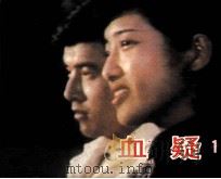 电影连环画册  血疑   1985  PDF电子版封面  80612526  晓黎编 