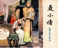 聊斋志异连环画丛书 聂小倩 1981 PDF电子版封面 80992094 蒲松龄著