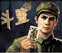 电影连环画册  斗鲨（1978 PDF版）