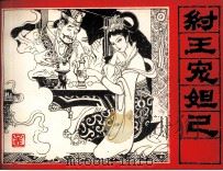 三国演义  纣王宠妲己（1985 PDF版）