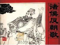 三国演义  诸侯反朝歌（1985 PDF版）