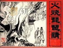 三国演义 火烧琵琶精 1985 PDF电子版封面 石山编