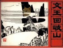 三国演义  文王回岐山（1985 PDF版）