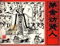 三国演义  茅舍访贤人（1985 PDF版）