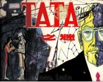 TATA之谜 1983 PDF电子版封面 808113240 周永年,张凤江,贾万超编