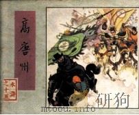 水浒 高唐州 1982 PDF电子版封面 80277917 施耐庵,罗贯中编