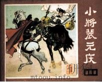 说唐 小将裴元庆 1982 PDF电子版封面 8118990 余音编