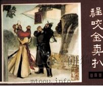 说唐 程咬金卖扒 1981 PDF电子版封面 8118986 余音编