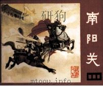 说唐 南阳关 1981 PDF电子版封面 8118984 余音编