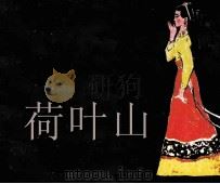 荷叶山 1982 PDF电子版封面 80278349 潮洪编