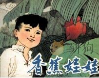 中国民间故事选 香蕉娃娃 1982 PDF电子版封面 曹作锐编