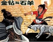 中国民间故事选 金钻与石羊 1982 PDF电子版封面 叶向阳编