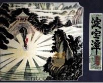 淀宝潭 1980 PDF电子版封面 8173287 听涛编