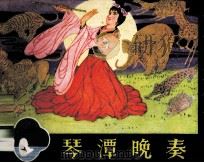 桂林山水传说 琴潭晚奏 1982 PDF电子版封面 825633 钟建星编