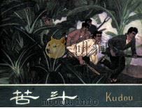 苦斗 1988 PDF电子版封面 7536202105 刘抒编