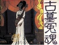 古墓冤魂（1984 PDF版）