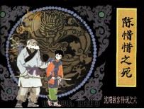 沈阳故宫传说 陈惜惜之死 1985 PDF电子版封面 71610494 王恩国编