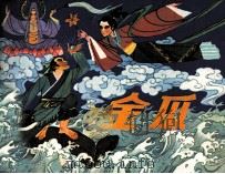 金瓜 1983 PDF电子版封面 81003726 张金铭著
