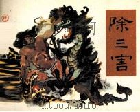 除三害   1984  PDF电子版封面    晨光编 