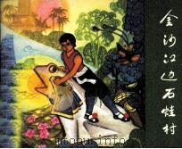 民间故事连环画库  金沙江边石蛙村（1982 PDF版）