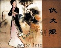 仇大娘 1981 PDF电子版封面 81003425 徐金元编