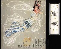 宦娘（1981 PDF版）