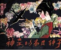神奇的南瓜种子（1983 PDF版）