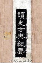 读史方与纪要  6   1957  PDF电子版封面    顾祖禹辑著 