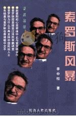 摧毁亚洲：索罗斯风暴（1998 PDF版）