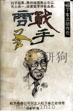 商战圣手 松下幸之助传奇 1995 PDF电子版封面 7805923531 祝春亭著