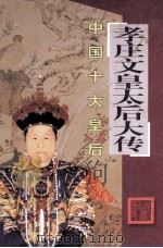 孝庄文皇太后大传（ PDF版）