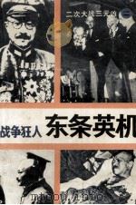 战争狂人  东条英机（1992 PDF版）