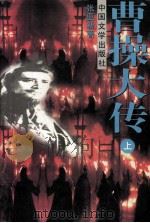 曹操大传 上 1994 PDF电子版封面 7507102580 张新亚著