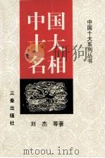 中国十大系列丛书 中国十大名相 1998 PDF电子版封面 7805469164 刘杰等著