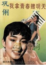 巩俐  我拿青春赌明天   1993  PDF电子版封面  7561408919  萧赛著 