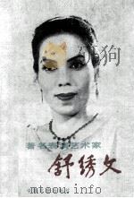 著名表演艺术家 舒绣文 1986.08 PDF电子版封面 中国人民政治协商会议全国委员会,文史资料研究委员会编