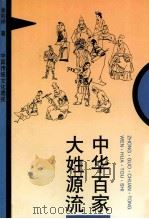 中国传统文化透视 中华百家大姓源流 1998 PDF电子版封面 7534814987 谢钧祥著