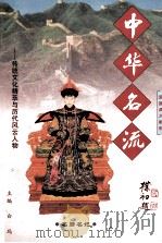 名后名妃 1997 PDF电子版封面 7801055632 李玲萌编著