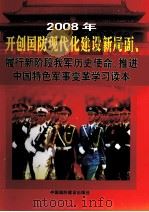 2008年开创国防现代化建设新局面、履行新阶段我军历史使命、推进中国特色军事变革学习读本  第3卷（ PDF版）