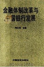 金融体制改革与中国银行发展 1997 PDF电子版封面 9787501739790 陶礼明主编