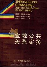 金融公共关系实务（1991 PDF版）