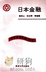 日本金融 1993 PDF电子版封面 7305025488 强存山,孙志辉等编著