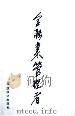 金融业管理者 1995 PDF电子版封面 750171231X 戴大祝著