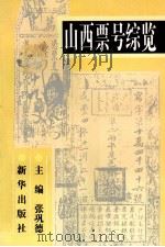 山西票号综览   1996  PDF电子版封面  9787501131938  张巩德主编 