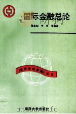 国际金融总论（1993 PDF版）