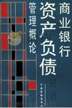 商业银行资产负债管理概论 1993 PDF电子版封面 7504911466 刘序文等著