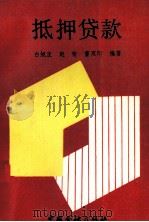 抵押贷款   1990  PDF电子版封面  750490631X  白旭正，赵荣，董双印编著 