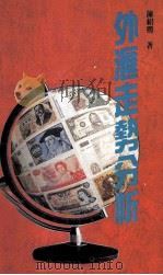 外汇走势分析 1994 PDF电子版封面 9623140606 陈绍胜著