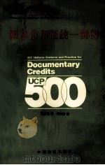 跟单信用证统一惯例  国际商会第500号出版物   1993  PDF电子版封面  7504708291  张乐君译 