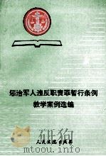 惩治军人违反职责罪暂行条例教学案例选编（1994 PDF版）